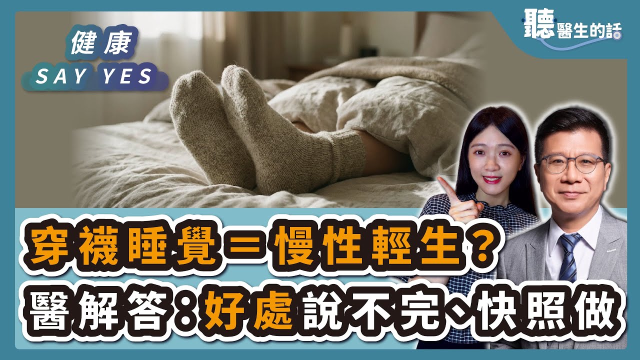 '26.01.09【愛健康│健康Say Yes】穿襪睡覺＝慢性輕生？醫科學解答：好處說不完、快照做
