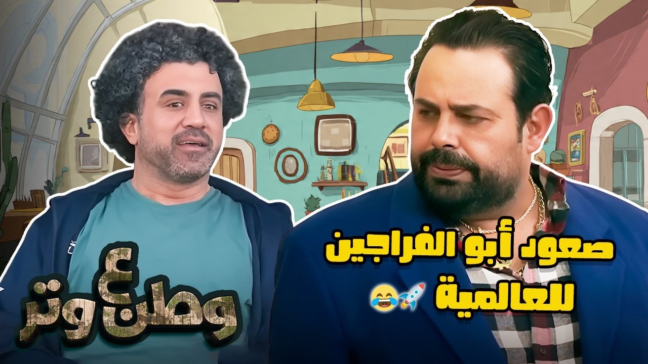 من الحارة للعالمية… أبو الفراجين انفجر نجوميًا 😂🌍 وطن ع وتر