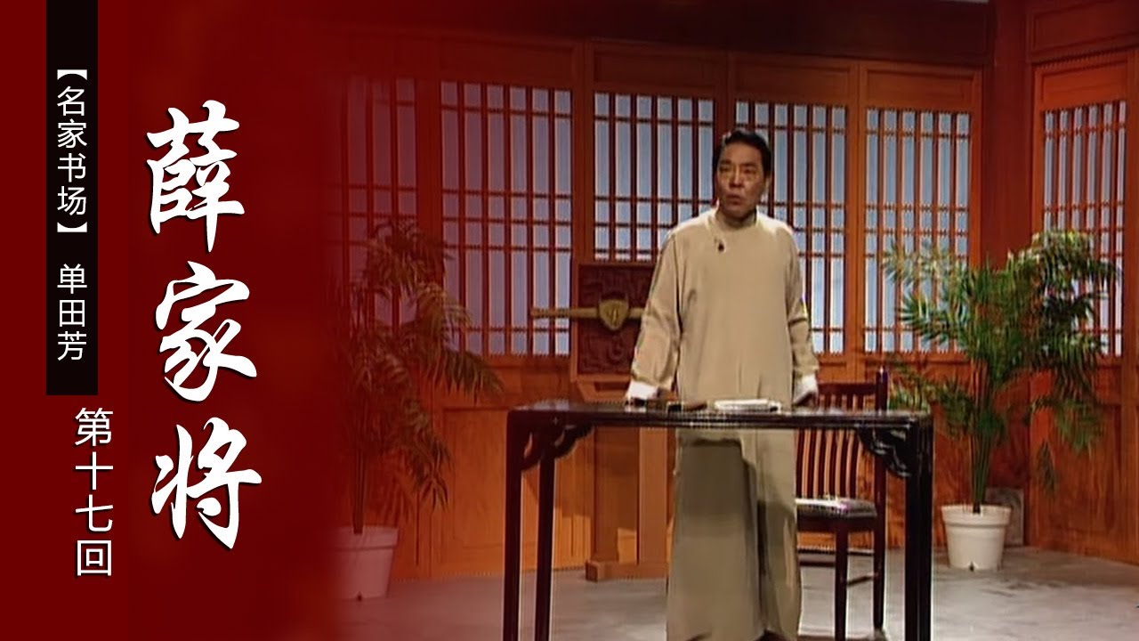 评书 薛家将 第十七回 张美人雷雨夜遇翠云公主冤魂 表演者 单田芳 名家书场 110 Cctv戏曲 Youtube