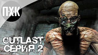 картинка: OUTLAST. Прохождение 2. Кромешный ужас.