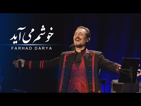 Farhad Darya Khosham Meaayad فرهاد دریا خوشـم می آیــد