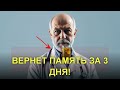 Как вернуть память после 60 лет? Натуральное средство для ясности ума за 3 дня!