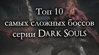 Топ 10 самых сложных боссов серии Dark Souls (ремейк)
