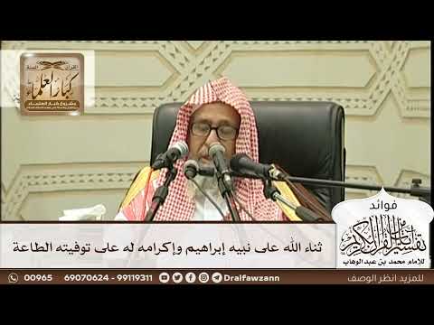 [276] ثناء الله على نبيه إبراهيم وإكرامه له على توفيته الطاعة - صالح الفوزان