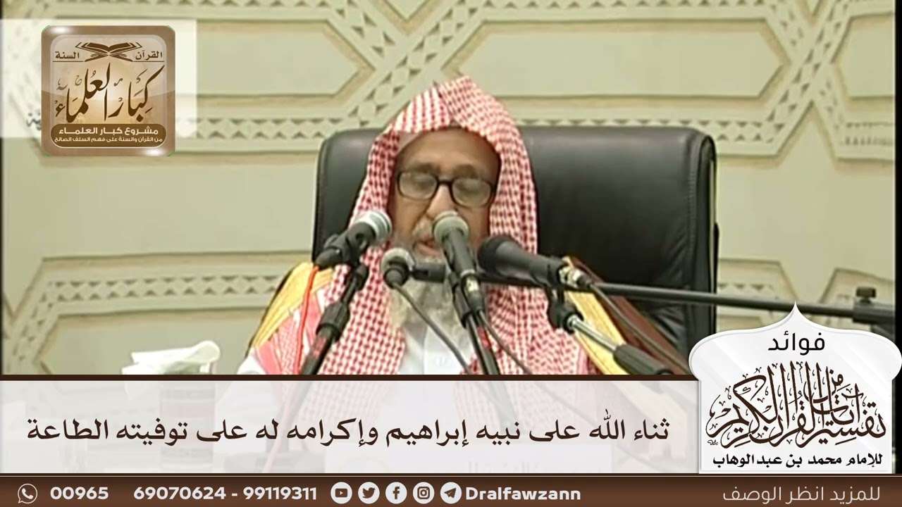[276] ثناء الله على نبيه إبراهيم وإكرامه له على توفيته الطاعة - صالح الفوزان