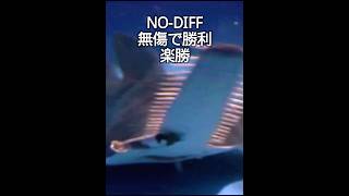 強さ比べのDiffについて解説強さ比べ