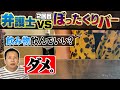 再びぼったくりバーへ！弁護士が行ったら大変なことになった