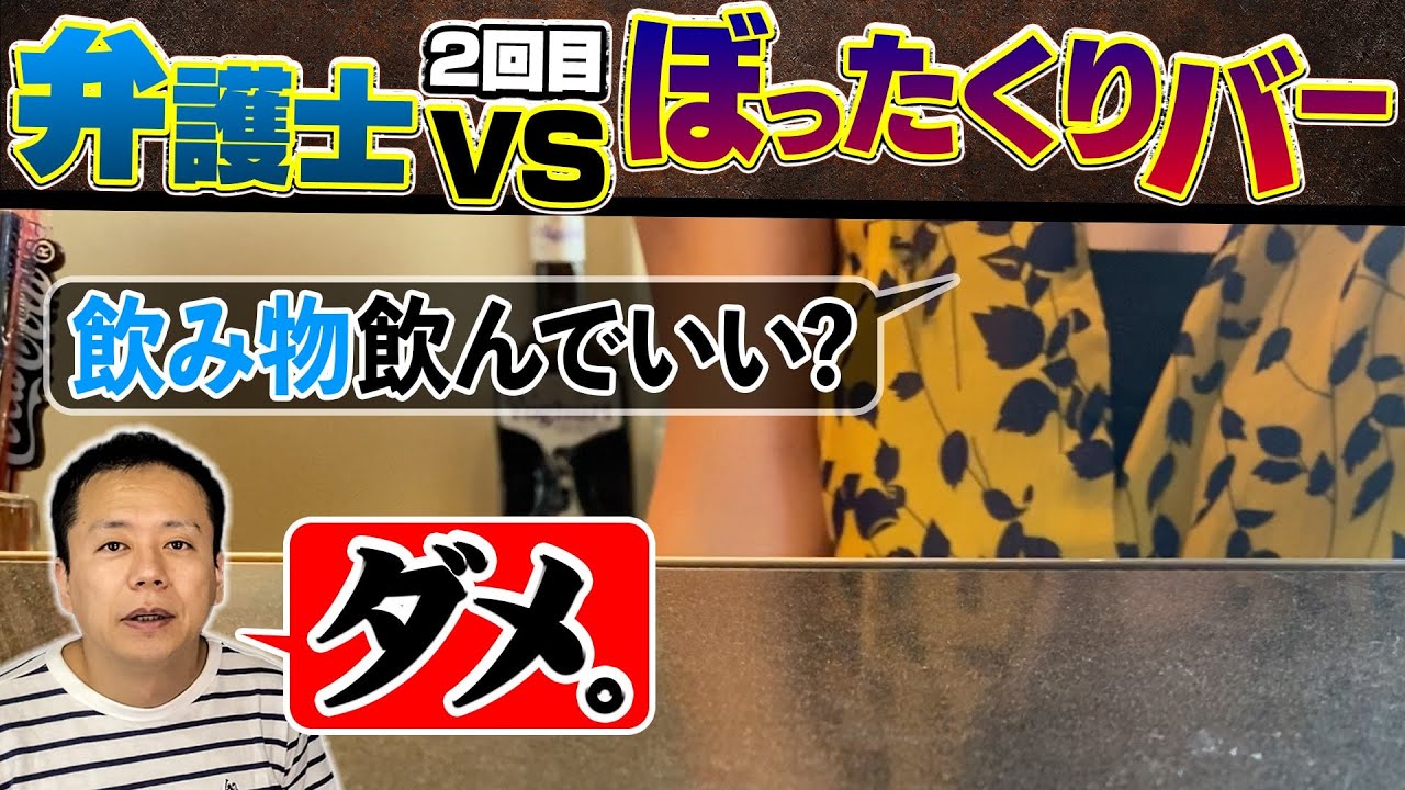 再びぼったくりバーへ 弁護士が行ったら大変なことになった Youtube