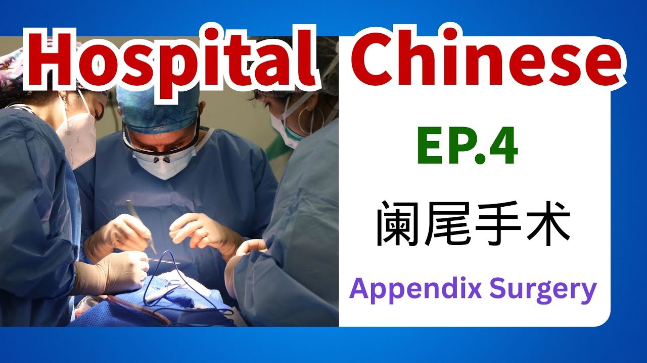 How to Speak Chinese at the Hospital: Appendix Surgery | Hospital ...