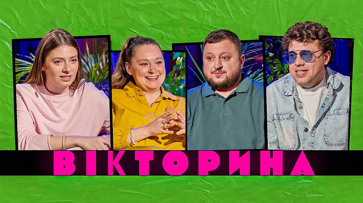 ВІКТОРИНА #57. ДАРʼЯ ПЕТРОЖИЦЬКА І ВІТАЛІНА БІБЛІВ х ВЛАД КУРАН І ВОВА ШУМКО