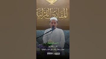 🎙 #تحبير_المقارئ | ما تيسر من سورة ق [٣٨-٤٠]القارئ: محمد رزقي سابوترا