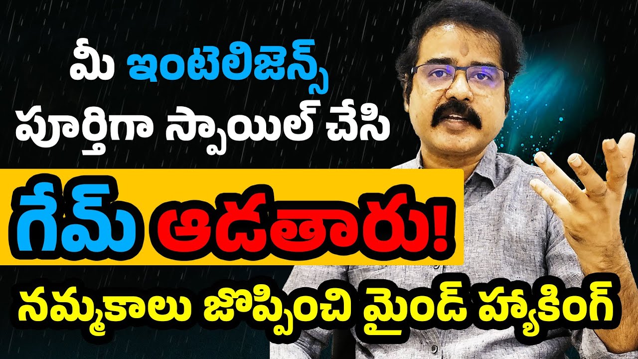 మీరు ఇంటెలిజెన్స్ స్పాయిల్ చేసి మీ మైండ్ హ్యాక్ చేస్తారు!#selfimprovement #telugumotivational
