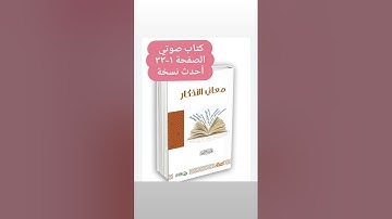 كتاب صوتي (معاني الأذكار) من 1-33 البناء المنهجي أحدث نسخة