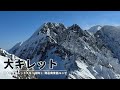 ［日本三大キレットスキー滑降②］大キレット編 〜南岳 南東面〜【山岳スキー・バックカントリースキー】
