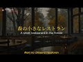 手嶌葵 (Teshima Aoi) &mdash; 森の小さなレストラン (Mori no chiisana resutoran) | 가사/Lyrics Translation [Jap, Eng, Rom]