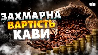Такого ще не було! Ціни б'ють історичні рекорди. Захмарна вартість кави: причини здорожчань