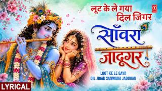 साँवरा जादूगर | Sanwara Jadugar | Loot Ke Le Gaya Dil Jigar Sanwara Jadugar | Lootke Le Gaya Dil