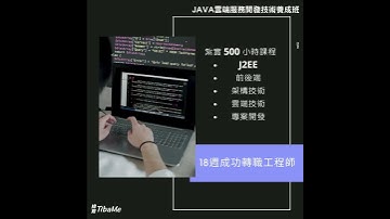 緯育 TibaMe 中壢 Java 雲端服務開發技術養成班