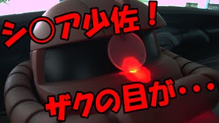 シャアザク灰皿の目（モノアイ）を光らせる動画