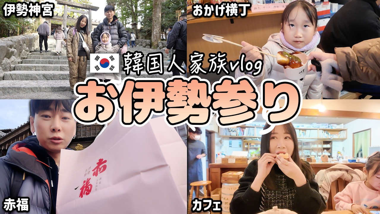 日本一の神社、伊勢神宮に初めて行った韓国人がビックリした理由【韓国人家族日本無計画旅EP 3】
