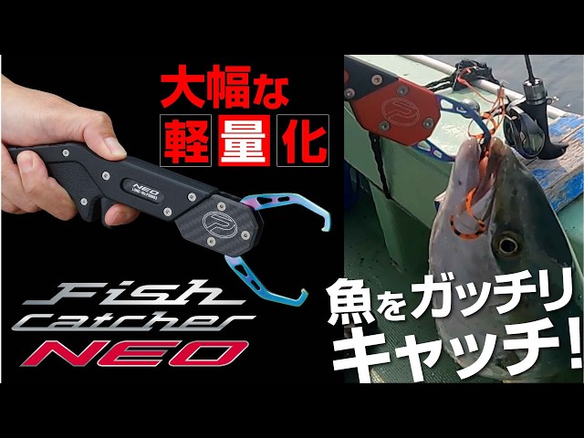 Lightweight yet strong] Fish Catcher NEO - YouTube