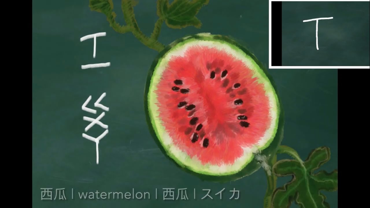 37注音-ㄒ】西瓜| watermelon | 西瓜| スイカ- YouTube