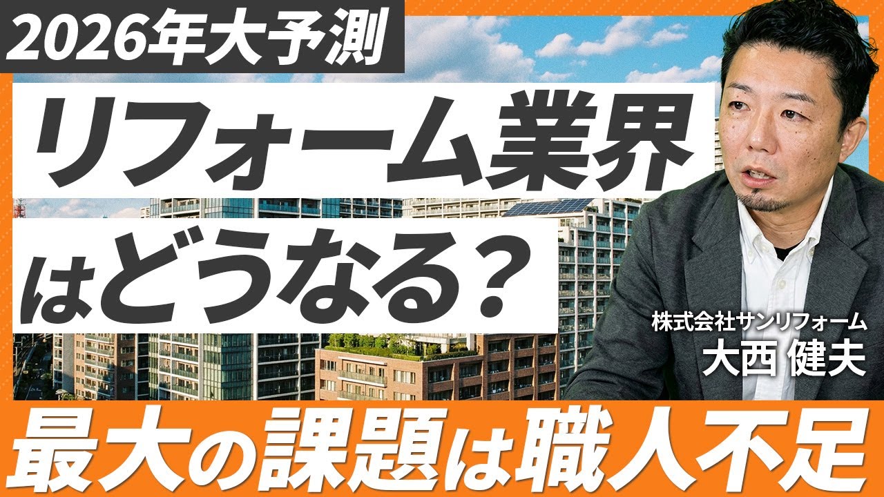 【売上36億突破】07 株式会社サンリフォーム大西が考えるリフォーム業界の今後のニーズ