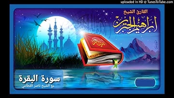 سورة البقرة للقارئ إبراهيم الجبرين وناصر القطامي