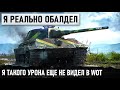 АБСОЛЮТНЫЙ РЕКОРД МИРА ТАНКОВ! УНИКУМ НА Е50 ИГРАЕТ ЛУЧШИЙ БОЙ В ЖИЗНИ В WOT