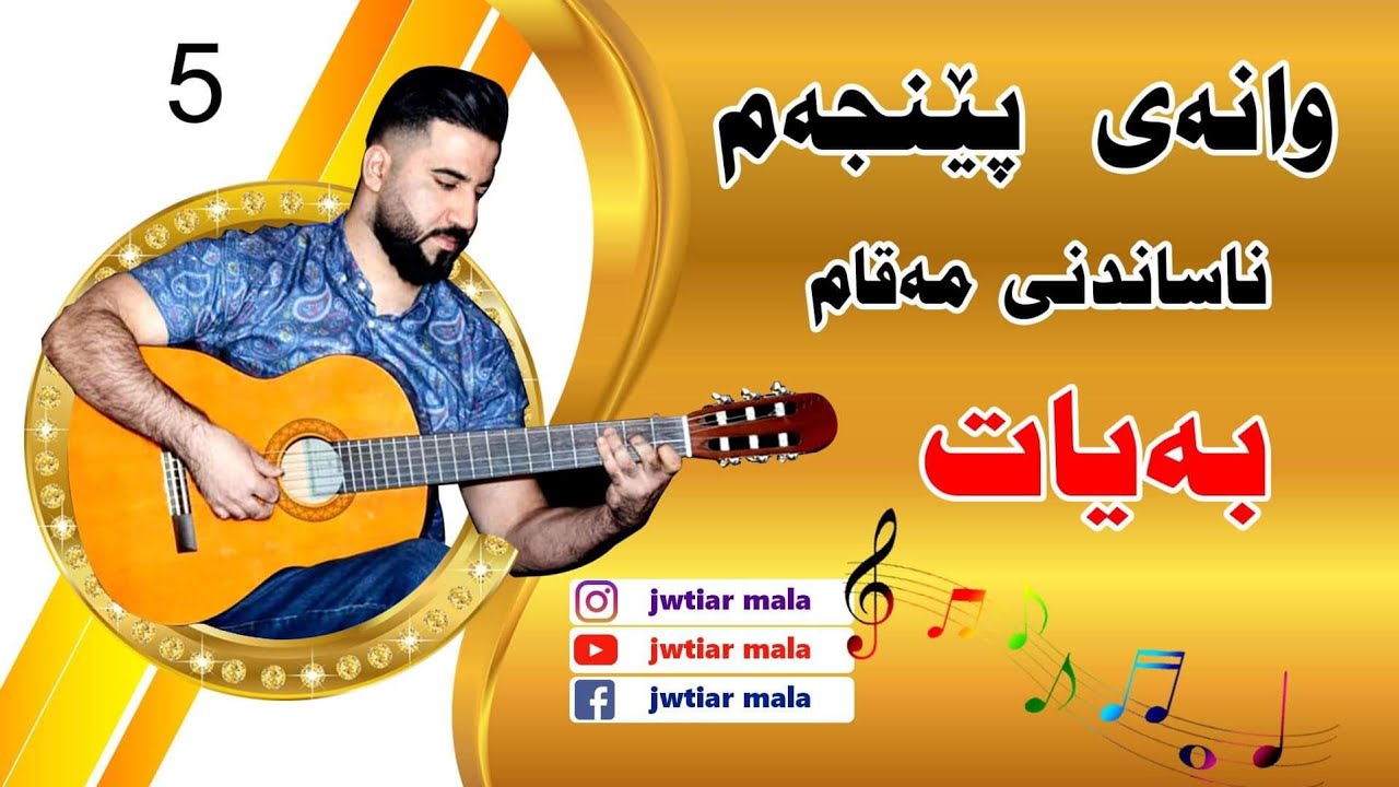 ferkari mqam - شيكردنەوە و ناساندنی مەقام ( بەیات) بۆ گیتار - nasandny mqam ( Bayat )