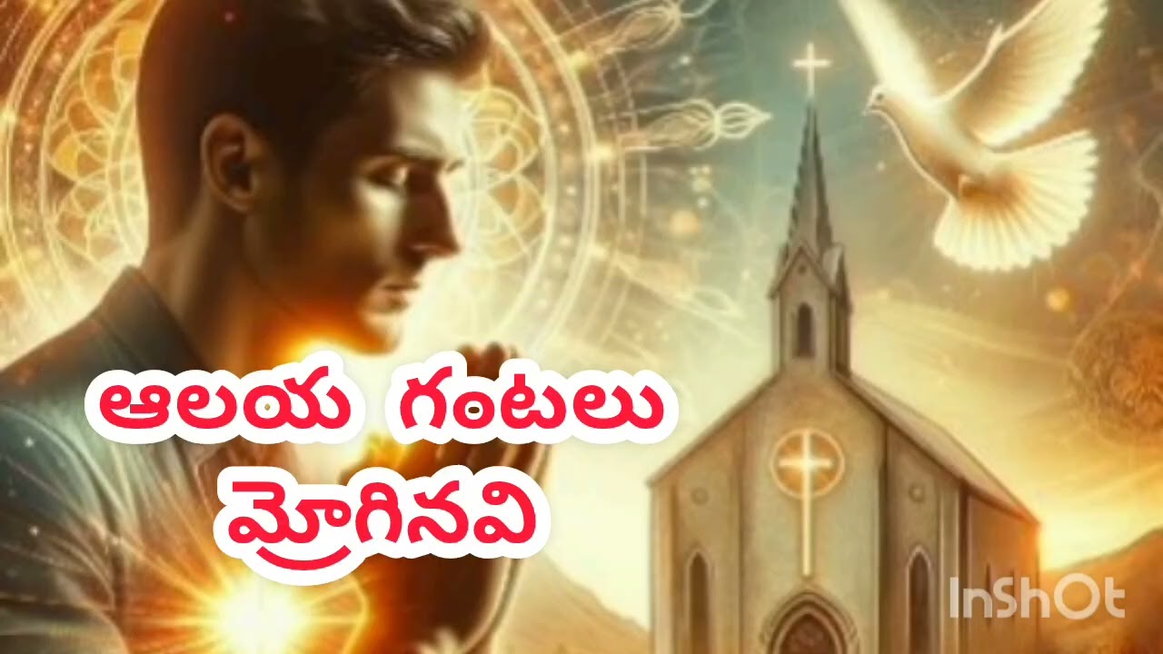 ఆలయ గంటలు మ్రోగినవి