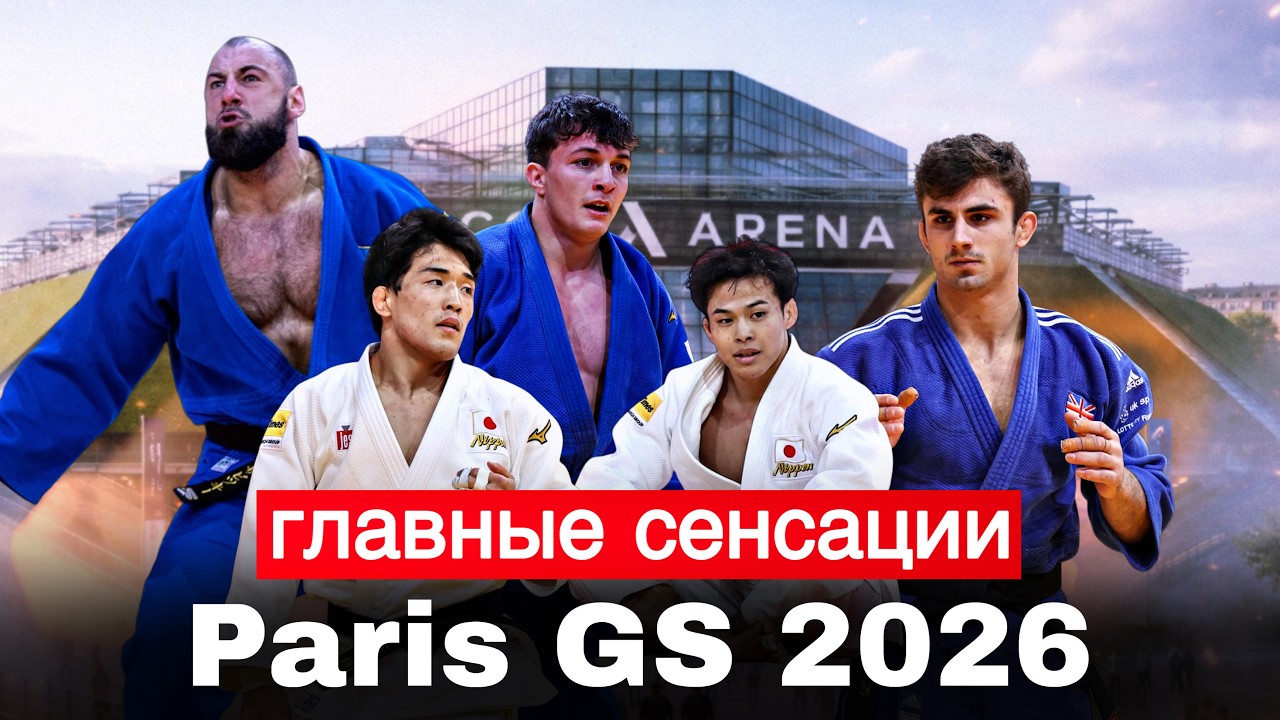 Главные сенсации на Большом Шлеме Пари; 2026? Paris Grand Slam 2026 - UPSETS