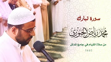 سورة الملك من صلاة القيام 1440هـ l محمد رياض الجبوري