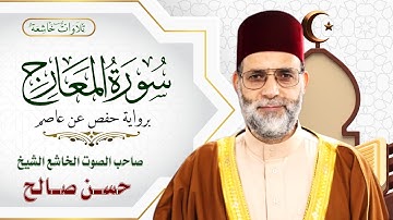( تلاوات خاشعة ) سورة المعارج كاملة برواية حفص عن عاصم بصوت خاشع للشيخ حسن صالح حفظه الله