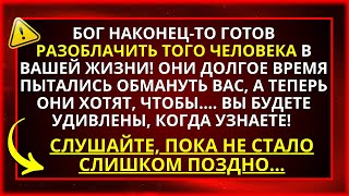 АНГЕЛЫ ПРЕДУПРЕЖДАЮТ! БОГ РАЗОБЛАЧАЕТ ЭТОГО ЧЕЛОВЕКА В ВАШЕЙ ЖИЗНИ, ПОТОМУ ЧТО...