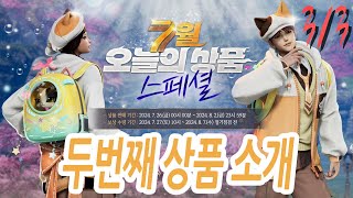 [블레이드 &amp; 소울] '7월 오늘의 상품 스페셜' 3/3부 (8일간 부분 무료 아이템 받아가세요!) …