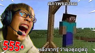 มีมมายคราฟ อันนี้มันฮาจริงๆนะเนี่ย555+ | Minecraft Meme