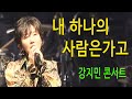 내하나의 사람은가고 (임희숙) - 강지민 콘서트, 7080 발라드 명곡