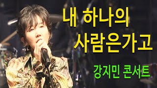 내하나의 사람은가고 (임희숙) - 강지민 콘서트, 7080 발라드 명곡