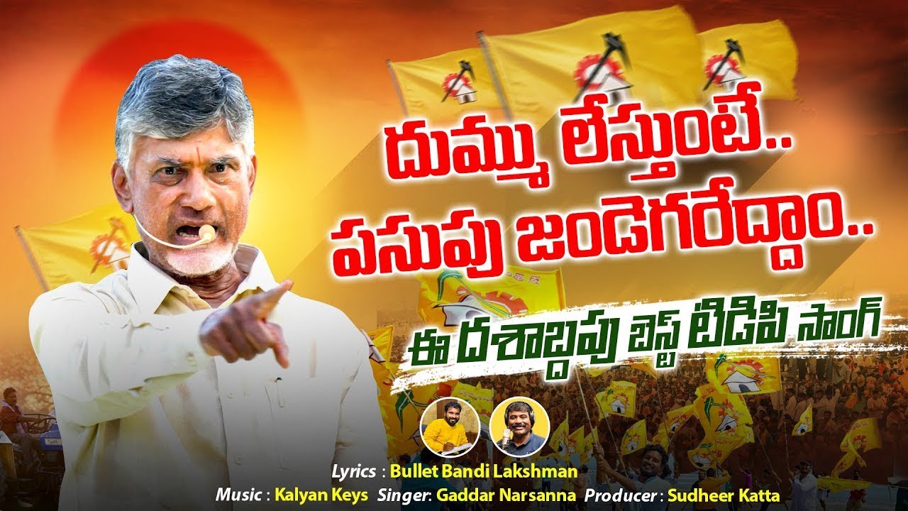 Dum Dum TDP Song  TDP NEW SONG 2024  Chandrababu  Nalgonda Gaddar Narsanna  Nara Lokesh Official