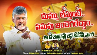 Dum Dum TDP Song | TDP NEW SONG 2024 | Chandrababu | Nalgonda Gaddar Narsanna | Nara Lokesh Official