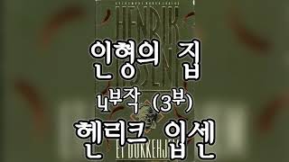 [오디오북] 인형의 집 (3/4) - 헨리크 입센