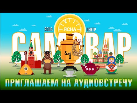 Об ЭТОМ можно узнать ТОЛЬКО у нашего "САМОВАРА" ... Аудиовстречи о русском языке.