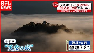 【秋到来】冷え込み続く  福井で今季初の”天空の城”出現