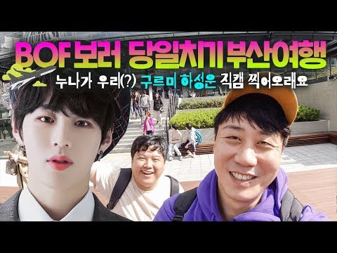 부산 원아시아 페스티벌 2019 당일치기 여행, 누나가 하성운 직캠 찍어오래요