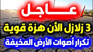 عاجل جدا زلزال قوي الأن زلزال اليوم زلزال تركيا #عاجل Ajel #زلزال