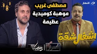 هشام ماجد : مصطفى غريب 'عربي' كان عدد مشاهدة قليلة في مسلسل اشغال شقة و دوره كان أصغر من كده