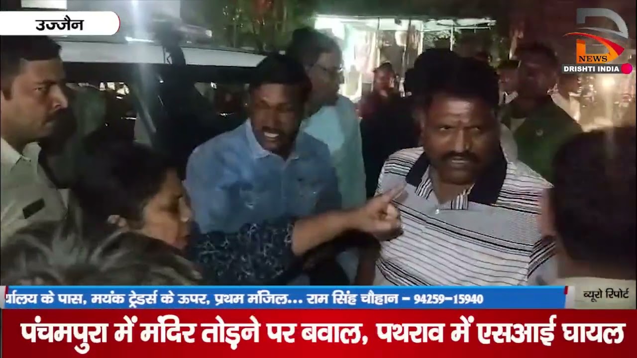 उज्जैन | पंचमपुरा में मंदिर तोड़ने पर बवाल, पथराव में एसआई घायल