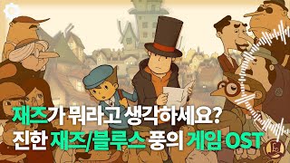 재즈가 뭐라고 생각하세요? 진한 재즈/블루스 풍의 게임 OST [미노엔의 겜플리]