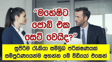 How To Face An Interview | Job Interview Questions And Answers In English With Sinhala Explanation